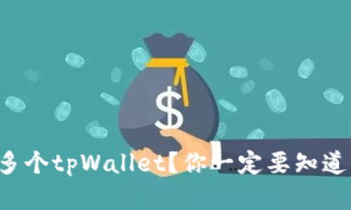 如何轻松创建多个tpWallet?你一定要知道的步骤和技巧!