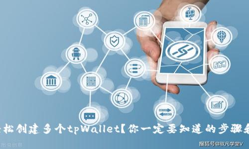 如何轻松创建多个tpWallet?你一定要知道的步骤和技巧!