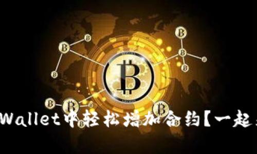 如何在tpWallet中轻松增加合约?一起来看看吧!
