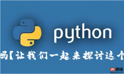 “upay安全吗?让我们一起来探讨这个热门话题!”