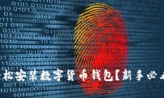 如何轻松安装数字货币钱