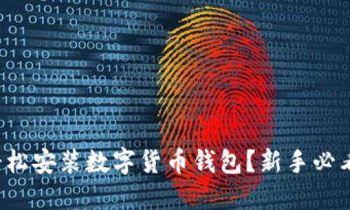 如何轻松安装数字货币钱包？新手必看指南！