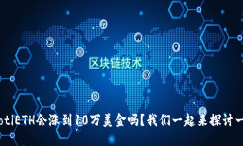 diaotiETH会涨到10万美金吗？我们一起来探讨一下！