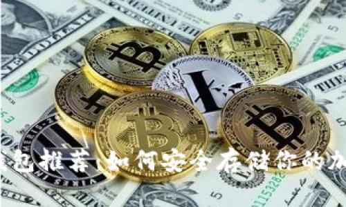 十大冷钱包推荐：如何安全存储你的加密货币？