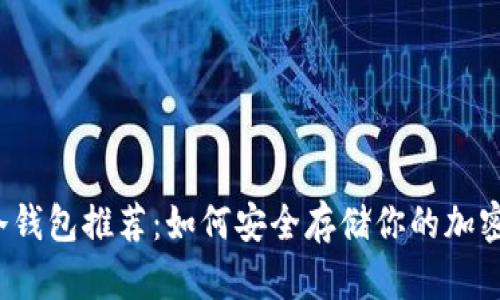 十大冷钱包推荐：如何安全存储你的加密货币？