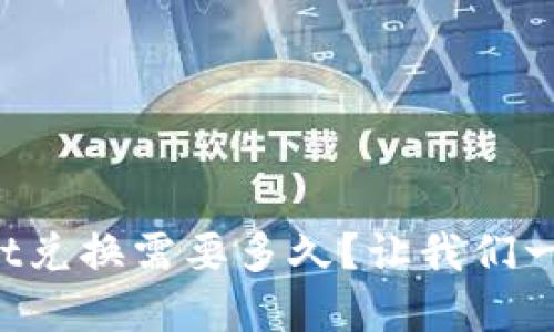 tpWallet兑换需要多久？让我们一探究竟！