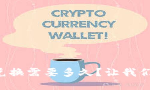 tpWallet兑换需要多久？让我们一探究竟！