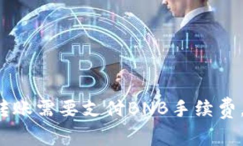 tpWallet转账需要支付BNB手续费,你了解吗?