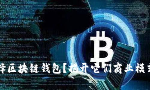 如何选择区块链钱包?揭开它们商业模式的奥秘!