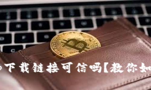 数字货币app下载链接可信吗？教你如何识别真伪！