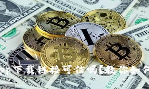 数字货币app下载链接可信吗？教你如何识别真伪！