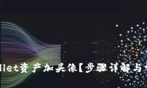 怎么给tpWallet资产加头像？步骤详解与常见问题解答