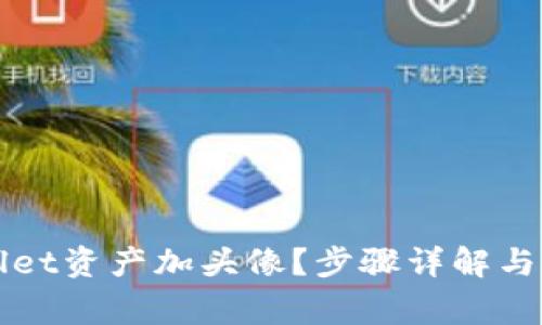 怎么给tpWallet资产加头像？步骤详解与常见问题解答