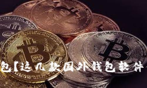 想用数字钱包？这几款国外钱包软件你不能错过！