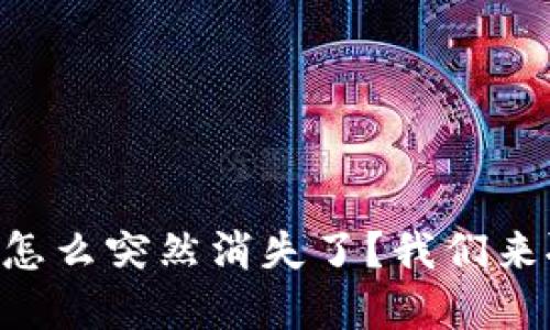 你的tpWallet怎么突然消失了?我们来聊聊这个问题!