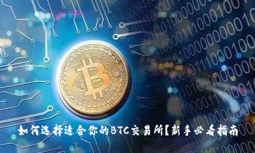 如何选择适合你的BTC交易所?新手必看指南