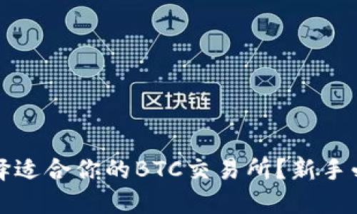 如何选择适合你的BTC交易所?新手必看指南