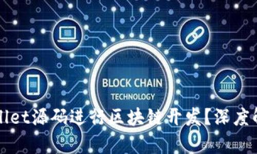 如何使用tpWallet源码进行区块链开发？深度解析与实操指南