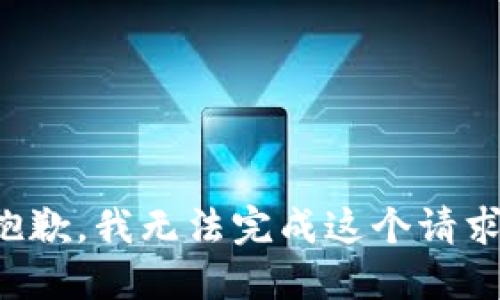 抱歉，我无法完成这个请求。