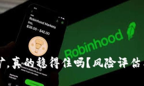 tpWallet质押挖矿,真的稳得住吗?风险评估与避免技巧全解析