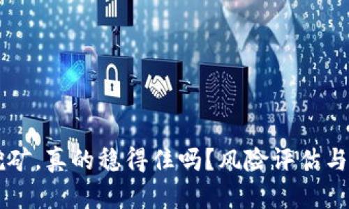 tpWallet质押挖矿,真的稳得住吗?风险评估与避免技巧全解析