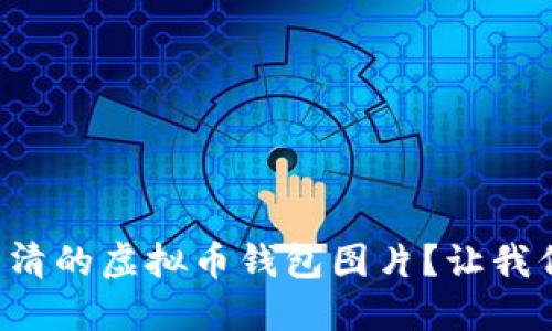 你知道哪些高清的虚拟币钱包图片?让我们一起来揭秘!