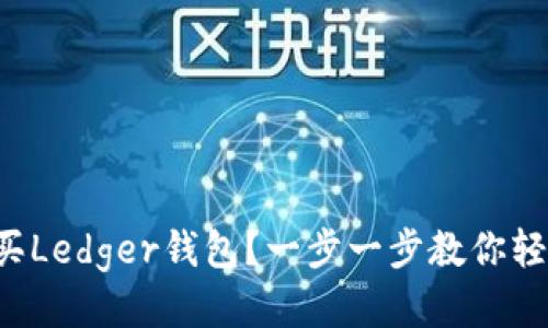 如何购买Ledger钱包?一步一步教你轻松入手!