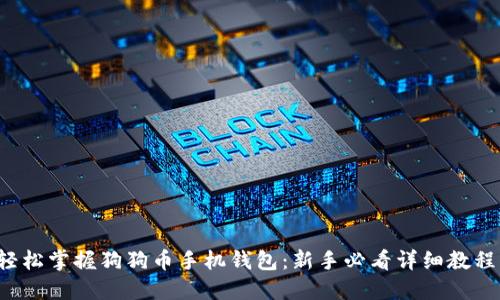 轻松掌握狗狗币手机钱包:新手必看详细教程!