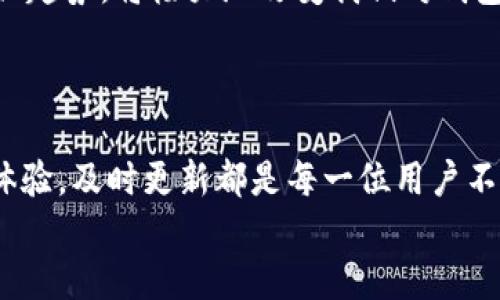 区块链钱包更新下载，你准备好了吗？

区块链, 钱包, 更新, 下载/guanjianci

引言：区块链钱包的时代
在当今数字化的浪潮中，区块链钱包的出现为我们处理数字资产带来了全新的体验。作为存储和管理加密货币的工具，区块链钱包不仅提升了交易的安全性，还为用户提供了更多便利。然而，随着技术的发展和安全威胁的不断变化，及时更新和下载最新的区块链钱包版本显得尤为重要。

为什么你需要更新你的区块链钱包
任何软件都可能存在漏洞，区块链钱包也不例外。开发者不断推出新版本，旨在修复安全漏洞、提升性能以及增强用户体验。
更新后的钱包可能会带来哪些优势呢？
ul
    listrong安全性提高：/strong新版本通常会修复以前版本中的安全漏洞，确保你的资产更加安全。/li
    listrong新功能：/strong钱包更新后，可能会增加一些实用的新功能，比如多签名支持、改进的用户界面等。/li
    listrong兼容性：/strong随着加密货币和区块链技术的发展，新的标准和协议可能会被引入，及时更新可以保证你的钱包能够与最新的项目和服务兼容。/li
/ul

如何成功更新你的区块链钱包
为了更新钱包，你需要遵循几个简单的步骤。我们将从官方渠道开始，确保更新的安全性：

h4第一步：备份钱包/h4
在进行任何更新之前，备份钱包是至关重要的一步。你可以将私钥或助记词记录下来，以防在更新过程中出现意外情况。

h4第二步：访问官方网站/h4
确保前往钱包提供商的官方网站进行下载或更新。如果在不明来源的网站上下载，可能会面临安全风险。

h4第三步：下载最新版本/h4
在官网上找到最新的下载链接，选择和你的操作系统相匹配的版本进行下载。记得查看更新日志，以了解新版本的具体改进内容。

h4第四步：安装新版本/h4
下载完成后，打开安装文件，按照提示进行安装。此过程中你可能需要关闭正在运行的钱包应用程序。

h4第五步：还原钱包/h4
安装完成后，使用之前备份的私钥或助记词进行钱包的还原。确保所有的资产都能顺利显示。

下载区块链钱包的最佳实践
对于新用户而言，下载区块链钱包可能稍显复杂，以下是一些最佳实践，帮助你顺利进行：

h4选择信誉良好的钱包/h4
市场上有许多钱包应用，但并非所有的钱包都是安全的。在选择钱包时，可以考虑一些知名的品牌，比如emLedger, Trezor, Exodus/em等，它们在用户中享有良好的口碑。

h4阅读用户评价和反馈/h4
查看其他用户的评价可以帮助你更好地了解钱包的安全性和稳定性。确保已经有相对较长时间的用户使用，避免选择新推出且没有可信度的应用。

h4使用双重验证/h4
在设置钱包时，尽量启用双重验证功能，增加额外的安全保护层。

常见问题解答

h4问：我的钱包更新失败，怎么办？/h4
如果你的钱包更新失败，可以尝试以下解决方案：
ul
    li检查网络连接，确保你的设备已连接到互联网。/li
    li重启设备，关闭正在运行的钱包应用程序，再次尝试更新。/li
    li如果问题依然存在，考虑卸载旧版本后重新安装新版本。/li
/ul

h4问：更新过程中丢失资产怎么办？/h4
如果在更新过程中你发现资产丢失，不要惊慌。在这种情况下，你可以通过以下步骤进行检查：
ul
    li确保你使用的助记词或私钥是正确的，并尝试再次还原钱包。/li
    li如果你使用的是硬件钱包，确保设备已正确连接，并且检查相关设置。/li
    li如仍未恢复资产，建议联系钱包的客服支持，提供相应信息。/li
/ul

未来的区块链钱包走向
随着区块链技术的不断发展，未来的区块链钱包将会出现更多创新。人工智能、去中心化金融（DeFi）、非同质化代币（NFT）等新兴趋势，将极大地改变我们对钱包的使用方式。
也许未来的电子钱包不仅限于存储和转账功能，还将整合更多的金融服务，形成一个全新的数字资产生态系统。

结论：抓紧更新你的区块链钱包
区块链钱包的更新像是一次数字化资产的“体检”，它确保了我们的资金得到最好的保护。无论是修复安全漏洞，还是增强用户体验，及时更新都是每一位用户不可忽视的责任。在不断升级的数字货币市场，保持灵活和警惕，将会是我们每一个投资者都必须具备的素质。
所以，别再等待了！现在就去检查你钱包的版本，确保你永远站在数字资产管理的前沿。