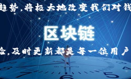 区块链钱包更新下载，你准备好了吗？

区块链, 钱包, 更新, 下载/guanjianci

引言：区块链钱包的时代
在当今数字化的浪潮中，区块链钱包的出现为我们处理数字资产带来了全新的体验。作为存储和管理加密货币的工具，区块链钱包不仅提升了交易的安全性，还为用户提供了更多便利。然而，随着技术的发展和安全威胁的不断变化，及时更新和下载最新的区块链钱包版本显得尤为重要。

为什么你需要更新你的区块链钱包
任何软件都可能存在漏洞，区块链钱包也不例外。开发者不断推出新版本，旨在修复安全漏洞、提升性能以及增强用户体验。
更新后的钱包可能会带来哪些优势呢？
ul
    listrong安全性提高：/strong新版本通常会修复以前版本中的安全漏洞，确保你的资产更加安全。/li
    listrong新功能：/strong钱包更新后，可能会增加一些实用的新功能，比如多签名支持、改进的用户界面等。/li
    listrong兼容性：/strong随着加密货币和区块链技术的发展，新的标准和协议可能会被引入，及时更新可以保证你的钱包能够与最新的项目和服务兼容。/li
/ul

如何成功更新你的区块链钱包
为了更新钱包，你需要遵循几个简单的步骤。我们将从官方渠道开始，确保更新的安全性：

h4第一步：备份钱包/h4
在进行任何更新之前，备份钱包是至关重要的一步。你可以将私钥或助记词记录下来，以防在更新过程中出现意外情况。

h4第二步：访问官方网站/h4
确保前往钱包提供商的官方网站进行下载或更新。如果在不明来源的网站上下载，可能会面临安全风险。

h4第三步：下载最新版本/h4
在官网上找到最新的下载链接，选择和你的操作系统相匹配的版本进行下载。记得查看更新日志，以了解新版本的具体改进内容。

h4第四步：安装新版本/h4
下载完成后，打开安装文件，按照提示进行安装。此过程中你可能需要关闭正在运行的钱包应用程序。

h4第五步：还原钱包/h4
安装完成后，使用之前备份的私钥或助记词进行钱包的还原。确保所有的资产都能顺利显示。

下载区块链钱包的最佳实践
对于新用户而言，下载区块链钱包可能稍显复杂，以下是一些最佳实践，帮助你顺利进行：

h4选择信誉良好的钱包/h4
市场上有许多钱包应用，但并非所有的钱包都是安全的。在选择钱包时，可以考虑一些知名的品牌，比如emLedger, Trezor, Exodus/em等，它们在用户中享有良好的口碑。

h4阅读用户评价和反馈/h4
查看其他用户的评价可以帮助你更好地了解钱包的安全性和稳定性。确保已经有相对较长时间的用户使用，避免选择新推出且没有可信度的应用。

h4使用双重验证/h4
在设置钱包时，尽量启用双重验证功能，增加额外的安全保护层。

常见问题解答

h4问：我的钱包更新失败，怎么办？/h4
如果你的钱包更新失败，可以尝试以下解决方案：
ul
    li检查网络连接，确保你的设备已连接到互联网。/li
    li重启设备，关闭正在运行的钱包应用程序，再次尝试更新。/li
    li如果问题依然存在，考虑卸载旧版本后重新安装新版本。/li
/ul

h4问：更新过程中丢失资产怎么办？/h4
如果在更新过程中你发现资产丢失，不要惊慌。在这种情况下，你可以通过以下步骤进行检查：
ul
    li确保你使用的助记词或私钥是正确的，并尝试再次还原钱包。/li
    li如果你使用的是硬件钱包，确保设备已正确连接，并且检查相关设置。/li
    li如仍未恢复资产，建议联系钱包的客服支持，提供相应信息。/li
/ul

未来的区块链钱包走向
随着区块链技术的不断发展，未来的区块链钱包将会出现更多创新。人工智能、去中心化金融（DeFi）、非同质化代币（NFT）等新兴趋势，将极大地改变我们对钱包的使用方式。
也许未来的电子钱包不仅限于存储和转账功能，还将整合更多的金融服务，形成一个全新的数字资产生态系统。

结论：抓紧更新你的区块链钱包
区块链钱包的更新像是一次数字化资产的“体检”，它确保了我们的资金得到最好的保护。无论是修复安全漏洞，还是增强用户体验，及时更新都是每一位用户不可忽视的责任。在不断升级的数字货币市场，保持灵活和警惕，将会是我们每一个投资者都必须具备的素质。
所以，别再等待了！现在就去检查你钱包的版本，确保你永远站在数字资产管理的前沿。