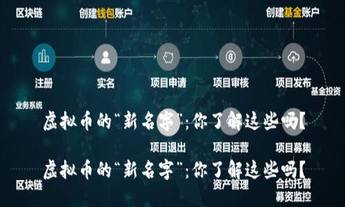 虚拟币的“新名字”:你了解这些吗?
虚拟币的“新名字”:你了解这些吗?