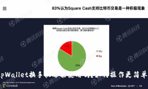 tpWallet换手机还能使用吗?如何操作更简单?