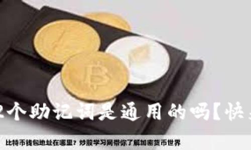 库神钱包的12个助记词是通用的吗?快来了解一下吧!