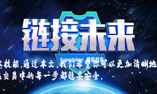   如何设置和管理你的tpWallet交易密码？ / 
 guanjianci tpWallet, 交易密码, 数字货币, 钱包安全 /guanjianci 

引言：数字货币时代的密码安全
在这个数字货币快速发展的时代，越来越多的人开始关注如何安全管理自己的虚拟资产。tpWallet作为一款备受欢迎的数字钱包，不仅为用户提供方便的交易体验，还注重用户安全。在这篇文章中，我们将深入探讨tpWallet的交易密码设置和管理，帮助你更好地保护你的数字资产。

什么是tpWallet及其功能？
tpWallet是一款面向数字货币用户的电子钱包，支持多种主流数字货币的存储、交易和管理。它具备用户友好的界面，简单的操作流程以及强大的安全性，使得无论是新手还是资深玩家，都能轻松上手。tpWallet不仅为用户提供了数字货币的存储功能，还集成了交易市场，便于用户随时掌握市场动态。

交易密码的重要性
在tpWallet中，交易密码是保护用户数字资产的重要措施。它如同网银的密码，只有输入正确的交易密码，才能进行资金转移、交易等操作。没有交易密码，任何人都无法私自操作你的账户，这为用户提供了一层重要的安全保障。此外，为了进一步提升安全性，tpWallet还鼓励用户设置强密码，并定期更换。

如何设置tpWallet交易密码？
设置交易密码的过程其实相当简单。按照以下步骤即可轻松完成：

ol
    listrong下载并安装tpWallet应用：/strong在你的设备上下载并安装tpWallet应用，并完成注册流程。/li
    listrong进入钱包设置：/strong打开应用后，进入主界面，找到并点击“设置”选项。/li
    listrong选择“安全设置”：/strong在设置页面，找到“安全设置”一栏，点击进入。/li
    listrong设置交易密码：/strong在安全设置中，选择“设置交易密码”，按照提示输入你想要设置的密码，确保密码强度足够高。/li
    listrong确认密码：/strong再次输入你的交易密码以确认。/li
/ol

设置完成后，牢记你的交易密码，以免影响后续交易。如果你忘记交易密码，可以通过钱包提供的找回机制进行恢复，但这往往需要更多的时间和步骤。

如何管理和更改交易密码？
密码的管理同样重要，以下是一些建议：

ul
    listrong定期更换密码：/strong建议每隔一段时间，尤其是交易频繁后，及时更换密码。这样可以有效降低因密码泄露造成资金损失的风险。/li
    listrong使用密码管理工具：/strong若你难以记住多个密码，考虑使用第三方密码管理工具。这些工具可以安全地存储和管理你的密码，简化登陆过程。/li
    listrong启用双重身份验证：/strongtpWallet支持双重身份验证，建议用户启用此项功能，增加账户安全性。/li
/ul

交易密码的常见误区
在设置和管理交易密码的过程中，常常会存在一些误区，了解这些误区可以帮助用户更加安全地使用数字钱包：

ol
    listrong过于简单的密码：/strong很多用户为了方便，设置了简单的密码。但这可能会引来黑客的攻击。使用包含大写字母、数字和符号的复杂密码会大大提高安全性。/li
    listrong重复使用密码：/strong很多人在不同平台使用相同的密码，但这是一个非常危险的做法。如果其中一个平台被盗，其他账号也会面临风险。/li
/ol

如何增强tpWallet的安全性？
除了交易密码，用户还可以通过其他方式增强tpWallet的安全性：

ul
    listrong保持应用更新：/strong确保你的tpWallet应用始终保持在最新版本，这样可以获得最新的安全补丁和功能。/li
    listrong避免公共Wi-Fi：/strong在公共Wi-Fi环境下，尽量避免进行资金操作。黑客可以利用不安全的网络窃取个人信息。/li
    listrong设置手机设备解锁：/strong在手机中安装tpWallet时，确保你的设备有合适的解锁设定，不让他人随意使用你的设备。/li
/ul

常见问题及解答

h41. 如果我忘记了我的tpWallet交易密码怎么办？/h4
忘记交易密码是一个常见的问题。tpWallet通常会提供密码找回的功能。你可以通过以下步骤找回密码：
ul
    listrong打开tpWallet应用：/strong在登录界面，点击“忘记密码”链接。/li
    listrong按照指示操作：/strong按照应用提供的步骤，公司可能会要求你进行身份验证，通过邮件或手机号获取验证码。/li
    listrong设置新密码：/strong完成身份验证后，你将能够设置一个新的交易密码。/li
/ul
请记得，新密码应当与旧密码不同，并且要保持足够的复杂性。

h42. tpWallet的安全性有保障吗？/h4
tpWallet在安全性上采取了多种措施，以保护用户的数字资产：
ul
    listrong加密技术：/strongtpWallet使用先进的加密技术来保护用户的数据，包括私钥和交易信息。/li
    listrong风险监测：/strongtpWallet有风险监测机制，可以在发现异常活动时及时通知用户。/li
    listrong多重身份验证：/strong对于重要操作，要求用户进行多重身份验证，进一步提升账户的安全性。/li
/ul
虽然没有任何系统能够做到百分之百的安全，但tpWallet在安全性方面做出的努力，极大地降低了用户面临的风险。

结论：安全管理tpWallet交易密码是保护你的数字资产的第一步
在数字货币不断发展的今天，保护好自己的虚拟资产显得尤为重要。交易密码的设置和管理是每位tpWallet用户必须掌握的基本技能。通过本文，我们希望你可以更加清晰地了解如何安全地使用tpWallet，避免不必要的麻烦。
记住，安全不是一蹴而就的，而是一个持续的过程。在你深入数字货币的世界时，保持警惕、定期更新、加强密码安全，才能确保你在交易中的每一步都稳妥安全。