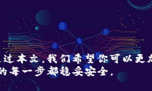   如何设置和管理你的tpWallet交易密码？ / 
 guanjianci tpWallet, 交易密码, 数字货币, 钱包安全 /guanjianci 

引言：数字货币时代的密码安全
在这个数字货币快速发展的时代，越来越多的人开始关注如何安全管理自己的虚拟资产。tpWallet作为一款备受欢迎的数字钱包，不仅为用户提供方便的交易体验，还注重用户安全。在这篇文章中，我们将深入探讨tpWallet的交易密码设置和管理，帮助你更好地保护你的数字资产。

什么是tpWallet及其功能？
tpWallet是一款面向数字货币用户的电子钱包，支持多种主流数字货币的存储、交易和管理。它具备用户友好的界面，简单的操作流程以及强大的安全性，使得无论是新手还是资深玩家，都能轻松上手。tpWallet不仅为用户提供了数字货币的存储功能，还集成了交易市场，便于用户随时掌握市场动态。

交易密码的重要性
在tpWallet中，交易密码是保护用户数字资产的重要措施。它如同网银的密码，只有输入正确的交易密码，才能进行资金转移、交易等操作。没有交易密码，任何人都无法私自操作你的账户，这为用户提供了一层重要的安全保障。此外，为了进一步提升安全性，tpWallet还鼓励用户设置强密码，并定期更换。

如何设置tpWallet交易密码？
设置交易密码的过程其实相当简单。按照以下步骤即可轻松完成：

ol
    listrong下载并安装tpWallet应用：/strong在你的设备上下载并安装tpWallet应用，并完成注册流程。/li
    listrong进入钱包设置：/strong打开应用后，进入主界面，找到并点击“设置”选项。/li
    listrong选择“安全设置”：/strong在设置页面，找到“安全设置”一栏，点击进入。/li
    listrong设置交易密码：/strong在安全设置中，选择“设置交易密码”，按照提示输入你想要设置的密码，确保密码强度足够高。/li
    listrong确认密码：/strong再次输入你的交易密码以确认。/li
/ol

设置完成后，牢记你的交易密码，以免影响后续交易。如果你忘记交易密码，可以通过钱包提供的找回机制进行恢复，但这往往需要更多的时间和步骤。

如何管理和更改交易密码？
密码的管理同样重要，以下是一些建议：

ul
    listrong定期更换密码：/strong建议每隔一段时间，尤其是交易频繁后，及时更换密码。这样可以有效降低因密码泄露造成资金损失的风险。/li
    listrong使用密码管理工具：/strong若你难以记住多个密码，考虑使用第三方密码管理工具。这些工具可以安全地存储和管理你的密码，简化登陆过程。/li
    listrong启用双重身份验证：/strongtpWallet支持双重身份验证，建议用户启用此项功能，增加账户安全性。/li
/ul

交易密码的常见误区
在设置和管理交易密码的过程中，常常会存在一些误区，了解这些误区可以帮助用户更加安全地使用数字钱包：

ol
    listrong过于简单的密码：/strong很多用户为了方便，设置了简单的密码。但这可能会引来黑客的攻击。使用包含大写字母、数字和符号的复杂密码会大大提高安全性。/li
    listrong重复使用密码：/strong很多人在不同平台使用相同的密码，但这是一个非常危险的做法。如果其中一个平台被盗，其他账号也会面临风险。/li
/ol

如何增强tpWallet的安全性？
除了交易密码，用户还可以通过其他方式增强tpWallet的安全性：

ul
    listrong保持应用更新：/strong确保你的tpWallet应用始终保持在最新版本，这样可以获得最新的安全补丁和功能。/li
    listrong避免公共Wi-Fi：/strong在公共Wi-Fi环境下，尽量避免进行资金操作。黑客可以利用不安全的网络窃取个人信息。/li
    listrong设置手机设备解锁：/strong在手机中安装tpWallet时，确保你的设备有合适的解锁设定，不让他人随意使用你的设备。/li
/ul

常见问题及解答

h41. 如果我忘记了我的tpWallet交易密码怎么办？/h4
忘记交易密码是一个常见的问题。tpWallet通常会提供密码找回的功能。你可以通过以下步骤找回密码：
ul
    listrong打开tpWallet应用：/strong在登录界面，点击“忘记密码”链接。/li
    listrong按照指示操作：/strong按照应用提供的步骤，公司可能会要求你进行身份验证，通过邮件或手机号获取验证码。/li
    listrong设置新密码：/strong完成身份验证后，你将能够设置一个新的交易密码。/li
/ul
请记得，新密码应当与旧密码不同，并且要保持足够的复杂性。

h42. tpWallet的安全性有保障吗？/h4
tpWallet在安全性上采取了多种措施，以保护用户的数字资产：
ul
    listrong加密技术：/strongtpWallet使用先进的加密技术来保护用户的数据，包括私钥和交易信息。/li
    listrong风险监测：/strongtpWallet有风险监测机制，可以在发现异常活动时及时通知用户。/li
    listrong多重身份验证：/strong对于重要操作，要求用户进行多重身份验证，进一步提升账户的安全性。/li
/ul
虽然没有任何系统能够做到百分之百的安全，但tpWallet在安全性方面做出的努力，极大地降低了用户面临的风险。

结论：安全管理tpWallet交易密码是保护你的数字资产的第一步
在数字货币不断发展的今天，保护好自己的虚拟资产显得尤为重要。交易密码的设置和管理是每位tpWallet用户必须掌握的基本技能。通过本文，我们希望你可以更加清晰地了解如何安全地使用tpWallet，避免不必要的麻烦。
记住，安全不是一蹴而就的，而是一个持续的过程。在你深入数字货币的世界时，保持警惕、定期更新、加强密码安全，才能确保你在交易中的每一步都稳妥安全。