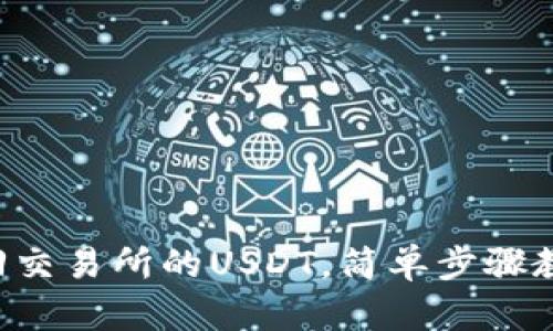 tpWallet转回交易所的USDT,简单步骤教你轻松操作!