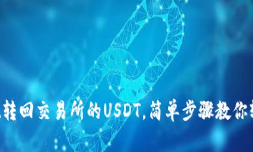 tpWallet转回交易所的USDT,简单步骤教你轻松操作!