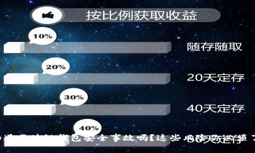 你知道区块链钱包安全事故吗?这些风险你必须了解!
