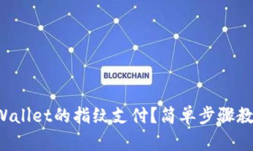 怎么关闭tpWallet的指纹支付?简单步骤教你轻松搞定!