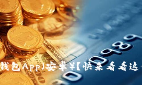 如何下载小七钱包App(安卓)?快来看看这份详细指南吧!