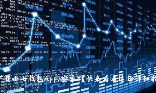 如何下载小七钱包App(安卓)?快来看看这份详细指南吧!