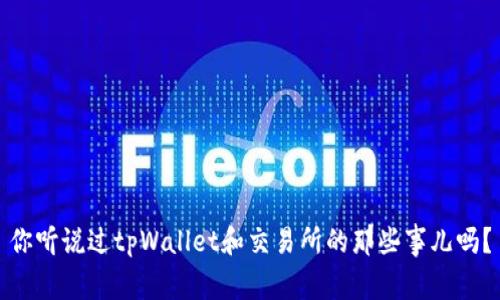 你听说过tpWallet和交易所的那些事儿吗?
