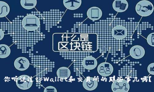 你听说过tpWallet和交易所的那些事儿吗?