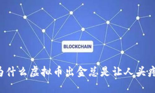 为什么虚拟币出金总是让人头疼?