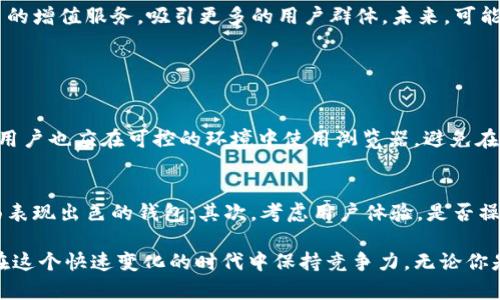   深度解析麦子钱包区块链浏览器，你真的了解它吗？ /   
 guanjianci 区块链,麦子钱包,加密货币,数字资产 /guanjianci 

什么是麦子钱包区块链浏览器？
在数字货币和区块链技术的迅速发展中，许多新兴工具应运而生，而麦子钱包区块链浏览器就是其中之一。简单来说，区块链浏览器是一种在线工具，用户通过它可以查看区块链上发生的各种交易及其细节。麦子钱包作为一种相对新颖的钱包选择，其区块链浏览器为用户提供了一个直观且高效的信息获取方式。

麦子钱包区块链浏览器的基本功能
麦子钱包区块链浏览器具备了多个强大的功能，这些功能不仅适合新手用户，也为专业用户提供了价值。首先，用户能够查询到实时的交易信息和区块状态，帮助他们更好地管理和维护自己的数字资产。此外，它还可以显示用户钱包地址的余额及历史交易记录，让用户能够全面了解自己的资产流动情况。

如何使用麦子钱包区块链浏览器？
实际上，使用麦子钱包区块链浏览器非常简单。用户只需访问其官方网站，输入相关钱包地址，便能立刻获取所需的信息。对于不太熟悉区块链技术的新手而言，这种用户友好的界面无疑会让他们感到轻松愉快。随便输入一个钱包地址，查找相关交易记录，便能清晰了解到每一笔交易的状态。

麦子钱包区块链浏览器的优势
和其他传统区块链浏览器相比，麦子钱包区块链浏览器在多个方面展现出独特的优势。第一，它的查询速度非常快，几乎是即时反馈用户请求，这对那些频繁进行交易的用户而言极具实用价值。其次，界面设计美观，减少了操作复杂性，使得用户更容易上手。最重要的是，安全性方面，麦子钱包吃透了用户需求，保障用户数据和资产的安全，给予用户更高的信任感。

区块链浏览器的必要性
在探讨麦子钱包区块链浏览器之前，不妨先了解为什么区块链浏览器如此重要。区块链技术最引人注目的特点之一就是透明性。使用区块链浏览器可以确保用户对交易的每一个环节都有所了解，避免不必要的误解和风险。而在数字货币交易中，及时获取交易信息无疑是一种必要条件，尤其是在市场瞬息万变的情况下，实时数据将更显得弥足珍贵。

可能存在的担忧与挑战
虽然麦子钱包区块链浏览器提供了许多便利，但仍有人对其隐私问题表示担忧。由于区块链的公开性质，任何人都可以查看交易记录，因此一些用户可能对个人信息的泄露产生顾虑。虽然麦子钱包承诺保护用户隐私，但在使用时，用户仍需谨慎选择共享信息的程度。

与其它钱包的比较
在市场上，有很多钱包也提供区块链浏览器功能，比如币安、火币等。对比这些主流钱包，麦子钱包虽然仍在崭露头角，但凭借其清晰的操作体验和强大的安全保障，它毫无疑问地展现了自己的竞争力。比如在用户友好性和服务响应速度上，麦子钱包无疑具有优越性，这也为它赢得了用户的青睐。

未来发展的展望
对于未来，麦子钱包区块链浏览器潜力巨大。随着区块链行业的不断成熟和完善，用户对区块链技术的理解也将加深。麦子钱包有机会通过不断体验，增加更多的增值服务，吸引更多的用户群体。未来，可能还会引入更多的功能，如数据分析和风险评估等，以满足用户日益增长的需求。

常见问题探讨

问题一：区块链浏览器安全吗？
区块链浏览器的安全性通常与其架构设计和使用规范有关。在使用麦子钱包区块链浏览器时，应该首先关注其是否采用加密技术保护用户的交易数据。此外，用户也应在可控的环境中使用浏览器，避免在公共Wi-Fi环境下进行敏感操作，同时建议定期更改密码和启用双重身份验证以提高账号的安全性。

问题二：我该如何选择适合自己的数字钱包？
每个人对数字钱包的需求可能不同，因此选择合适的钱包需结合个人的具体需求来决定。首先，你需要考虑钱包的安全性，选择那些有良好声誉，并在安全方面表现出色的钱包；其次，考虑用户体验，是否操作简单易上手；最后，查看钱包是否支持你希望交易的加密货币。综合这几个方面，你可以选择到最适合自己的数字钱包。

随着区块链和数字货币的逐渐普及，了解和掌握相关工具的使用变得愈加重要。麦子钱包区块链浏览器的出现为用户提供了一种更为便捷的方式，帮助他们在这个快速变化的时代中保持竞争力。无论你是入门者还是经验丰富的交易者，麦子钱包都能为你的区块链探索之旅添砖加瓦。