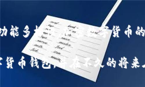   如何选择最适合你的加密数字货币钱包？探讨钱包与元宇宙的深度关联！ / 
 guanjianci 加密数字货币, 钱包, 元宇宙, 数字资产 /guanjianci 

引言：数字经济的未来
随着数字经济的快速兴起，加密数字货币已经从一个边缘的金融概念逐渐走入生活的中心。它的繁荣不仅仅体现在货币交易的便捷，更是与科技、社会发展息息相关。在这其中，加密数字货币钱包成为用户存储与管理数字资产的关键工具，而元宇宙的概念又为这一领域带来了新的可能性与挑战。

加密数字货币钱包的基本知识
首先，让我们了解一下加密数字货币钱包。这种钱包并不是我们传统意义上用来放钱的物理设备，而是一种数字工具，用于存储、接收和发送加密货币。它可以是软件程序、手机应用，甚至是纸质记录。根据存储方式的不同，钱包主要分为热钱包和冷钱包。热钱包通过互联网连接，适合频繁交易，而冷钱包则是在离线状态下存储，更加安全。

热钱包与冷钱包的选择
选择热钱包和冷钱包的根本在于用户的需求及交易习惯。如果你是一个活跃的交易者，热钱包的便捷将会节省你大量的时间和精力。可以想到，今天你可能在快速交易比特币，为了不错过每一次市场波动而随时需要进行操作。

然而，如果你的目标是长期持有，甚至是将其视为投资工具，冷钱包则更为适合。冷钱包的安全性更高，几乎没有受到黑客攻击的风险，让用户在不受到市场波动影响的情况下安心持有自己的数字资产。选择钱包前，一定要考虑清楚自己的使用场景与安全需求。

元宇宙与数字货币钱包的交集
提到元宇宙，大家脑海中浮现的可能是一个虚拟的、沉浸式的数字世界。在这个崭新的概念中，人们可以通过虚拟身份进行社交、购物、游戏等各种活动。而这些活动中，加密数字货币的作用尤为重要。因为在元宇宙中，所有的经济行为几乎都依赖于数字资产。

想象一下，你在元宇宙中购买了一件虚拟艺术品，支付方式自然是用加密数字货币。这个时候，钱包便成了你与元宇宙的连接桥梁。你在元宇宙中的所有数字资产，无论是虚拟的房地产还是独特的NFT（非同质化代币），都需要通过钱包来管理和交易。因此，选择一个功能完备且安全的加密数字货币钱包，显得尤为重要。

适合元宇宙使用的加密钱包特性
在如此多样化的元宇宙活动中，一个优秀的加密钱包应该具备以下特性：首先，良好的用户界面与用户体验，是用户进入元宇宙的第一步。一个直观的界面可以有效降低用户的学习成本，让他们能够专注于自身的活动。

其次，钱包的多币种支持能力也倍受关注。随着不同加密货币在元宇宙中逐渐被广泛使用，用户希望其钱包能够支持多种货币，使其在不同环境中尽情应用。

此外，钱包的安全性也是不可忽视的要素。有些钱包提供了多因素认证和钥匙备份功能，以防止用户的资产被盗，不论是在虚拟环境还是现实生活中，安全性都应当放在首位。

数字钱包的发展前景
随着元宇宙的逐渐成型，加密数字货币钱包的使用场景和未来发展方向也愈加明晰。未来钱包将不仅仅是简单的数字资产存储工具，可能会融入更多功能，例如数字身份管理、智能合约执行以及虚拟资产交易。

此外，钱包可能会与去中心化金融（DeFi）产品结合，使用户能够更方便地访问借贷、流动性挖矿等功能。只要有丰富的应用生态支持，加密钱包的影响力和使用范围将会进一步扩展。

相关问题探讨
h4Q1: 如何保证加密数字货币钱包的安全性？/h4
为了确保您的加密数字货币钱包安全，最重要的做法是选择信誉良好，并且具有良好安全记录的钱包。还可以设置复杂密码，并启用双重认证。定期备份密钥并将其保存在安全的地方，也可以减少潜在的资产损失风险。

另外，避免在未加密的网络中发送任何钱包信息，时刻保持警惕，防范网络钓鱼和恶意软件攻击。定期更新钱包软件也将能够利用最新的安全特性来防御潜在威胁。

h4Q2: 元宇宙将如何改变传统金融体系？/h4
元宇宙的出现，其实为传统金融体系带来了挑战与机遇。它可能通过去中心化的方式，实现更为直接、透明的经济交互。用户能够在元宇宙中不依赖于中心化的银行体系而自由进行交易和投资，从而打破传统金融的许多限制。

对于金融机构而言，这也是一次转型的机遇。若能够抓住元宇宙的契机，开发相应的金融产品，将可能引领行业新风潮。例如，虚拟银行或数字资产管理公司将成为新兴型的市场竞争者，传统金融需加速适应这一变化。

结语：拥抱数字化与元宇宙的未来
随着加密数字货币钱包与元宇宙的深度融合，我们应该以更开放的眼光看待数字经济的未来。用户在选择钱包时，不仅要关注安全性，还要考虑便利性与功能多样性。加密数字货币的钱包将引领我们走入一个崭新的数字世界，让我们在这个世界中充分享受便利与自由。

面对全新的市场环境和技术一体化趋势，积极适应变化将是我们每位用户的责任和义务。希望通过本文，读者们能够更明白如何选择适合自己的加密数字货币钱包，并在不久的将来在元宇宙中驰骋，探索更为广阔的可能！