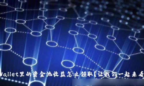 tpWallet里的资金池收益怎么领取？让我们一起来看看！