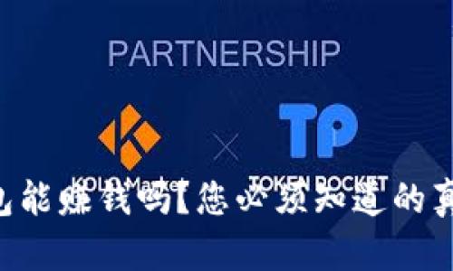 区块链钱包能赚钱吗?您必须知道的真相和技巧!