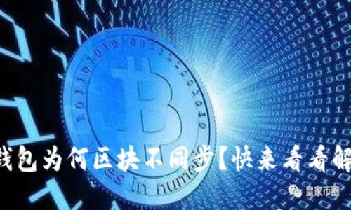 虚拟币钱包为何区块不同步?快来看看解决办法!