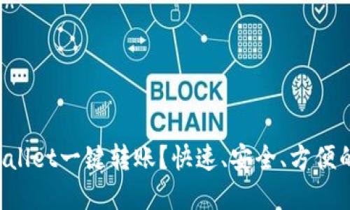 如何使用tpWallet一键转账？快速、安全、方便的方法大揭秘！